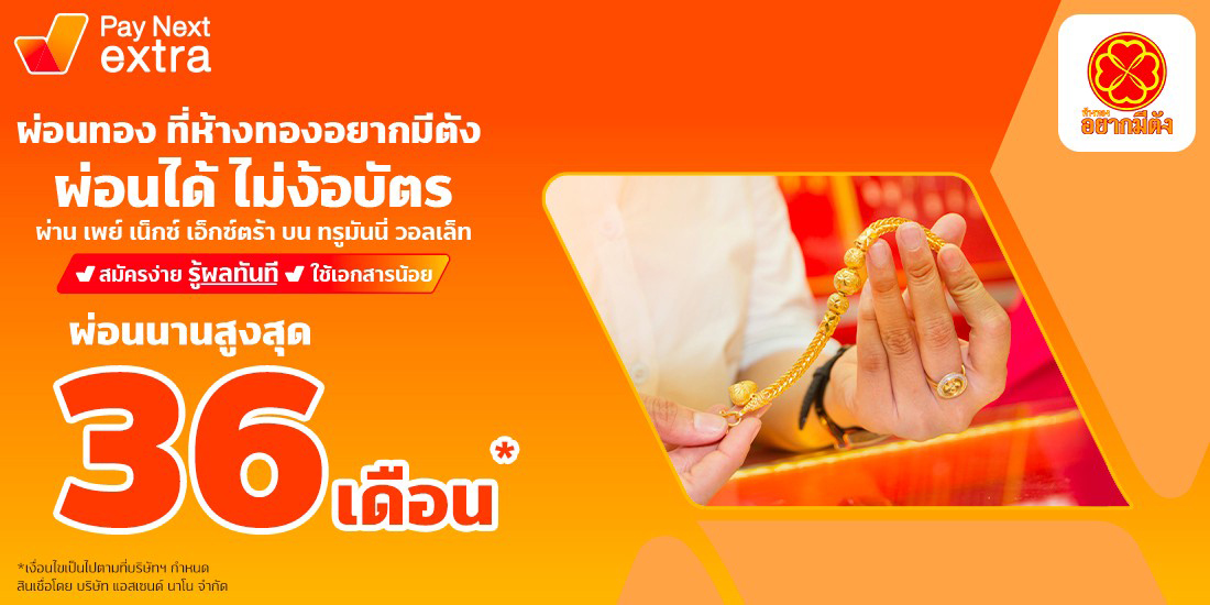 ห้างทองอยากมีตัง 0% - ผ่อนทอง กับ Pay Next Extra